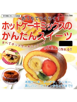 cover image of ホットケーキミックスのかんたんスイーツ